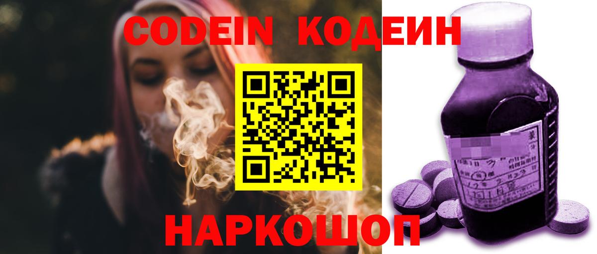 Кодеин Purple Drank  Вход с VPN  Кодеиновый сироп Lean Purple Drank  Раменское 