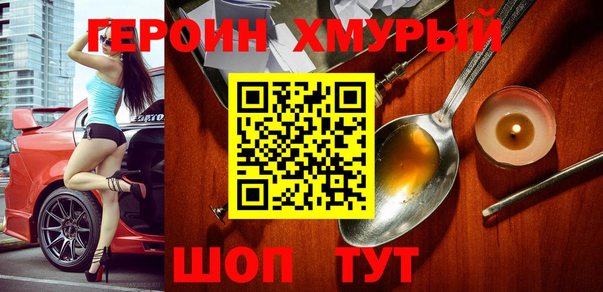 ГЕРОИН хмурый Раменское